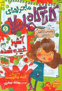 ماجراهای کارآگاه ماریلا 06 آشپز غیب شده